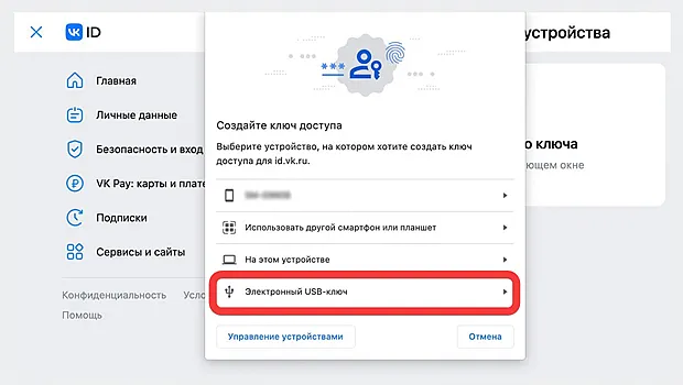 Ссылка для перехода к настройкам электронного USB-ключа для входа на ВК