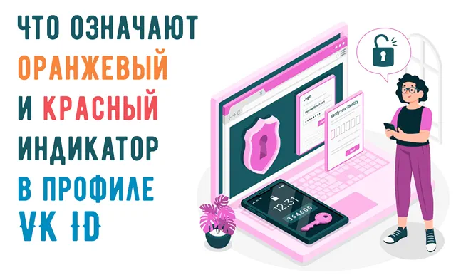 Что означают цветовые индикаторы в профиле VK ID