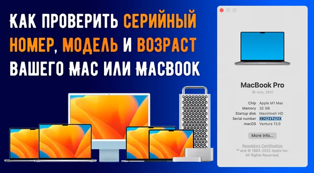 Проверить серийный номер и модель Mac