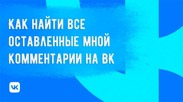 Как найти все оставленные мной комментарии на платформе ВК