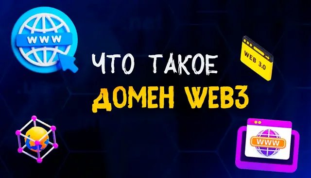 Что такое домен WEB3