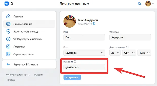 Управление никнеймом в личном кабинете VK ID