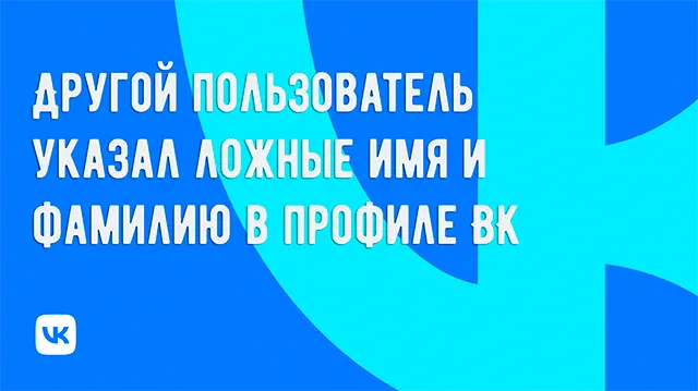 Другой пользователь ВК использует ложные имя и фамилию