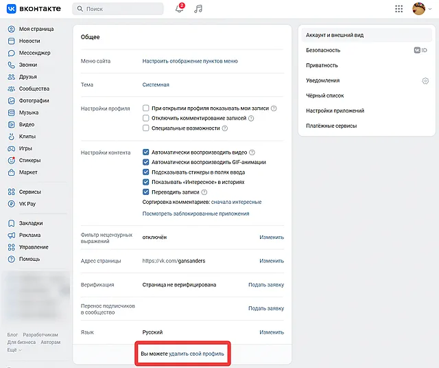 Ссылка в настройках для удаления профиля пользователя ВК