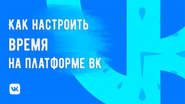 Как настроить время на платформе ВКонтакте