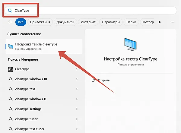 Запуск утилиты настройка текста ClearType через поиск Windows