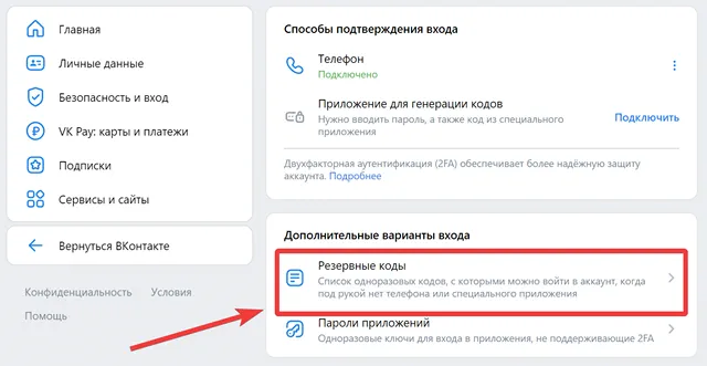 Где найти резервные коды для входа на ВК