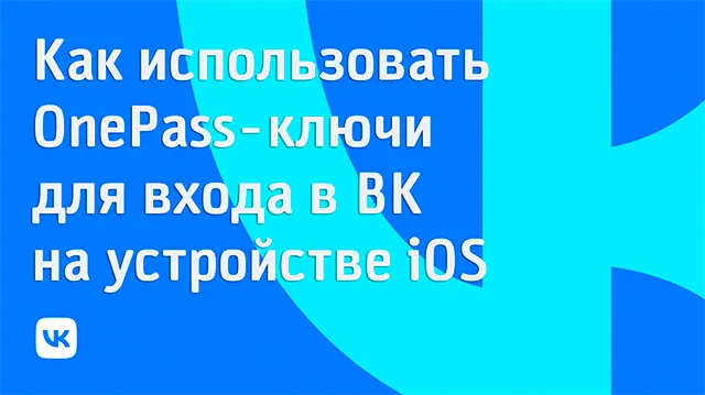 Как использовать OnePass-ключи для входа на ВК iOS