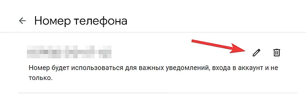 Кнопка для перехода к редактированию номера телефона в аккаунте Google
