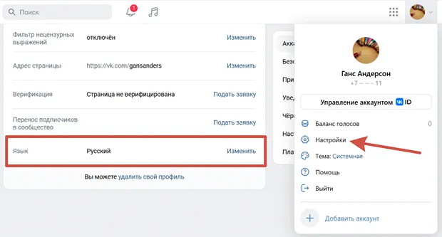Ссылка для изменения языка интерфейса в профиле ВК