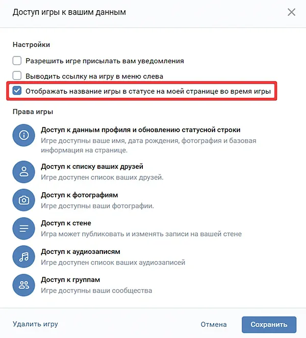 Отключения отображения названия игры в статусе профиля ВК
