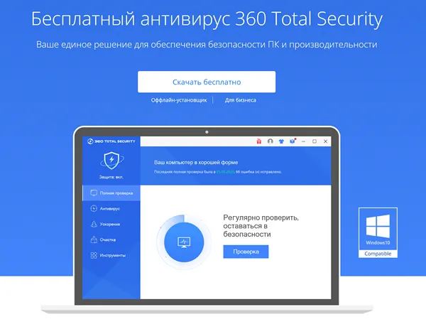 Бесплатный антивирус 360 Total Security для обеспечения безопасности ПК и производительности