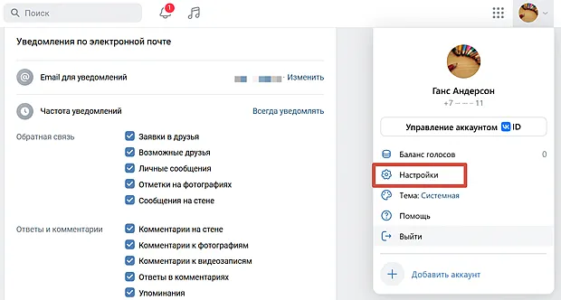 Управление уведомлениями на электронную почту для профиля ВК