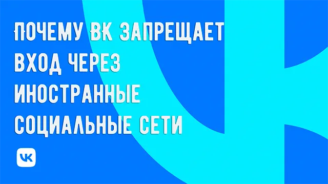 ВК запрещает вход через иностранные социальные сети