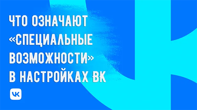 Что означают специальные возможности в настройках ВК