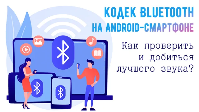 Как можно использовать кодек Bluetooth на Android-смартфоне