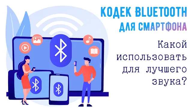 Использование кодеков для передачи звука через Bluetooth