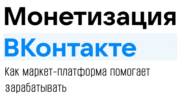 Маркет-платформа помогает зарабатывать на ВКонтакте