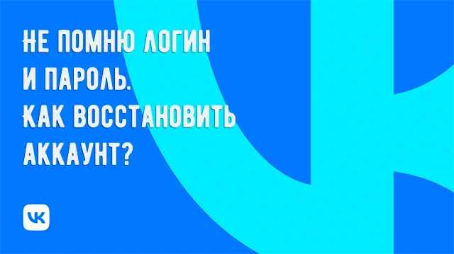 Восстановить доступ к аккаунту ВК без логина и пароля