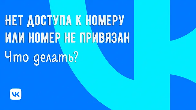 Нет доступа к номеру телефона на ВК