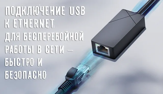 Подключение USB к Ethernet для бесперебойной работы в сети