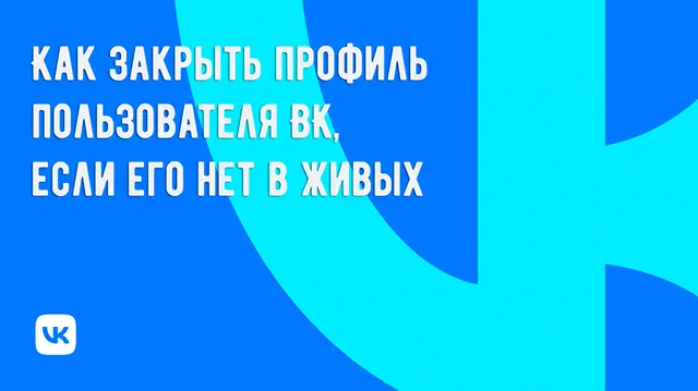 Закрыть профиль умершего пользователя ВК