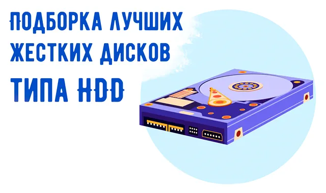 Подборка лучших дисков HDD