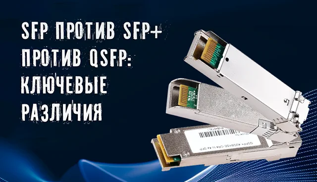 Ключевые различия между SFP, SFP Plus и QSFP