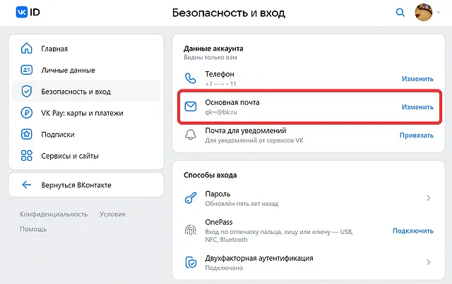 Изменение основной почты для профиля ВК