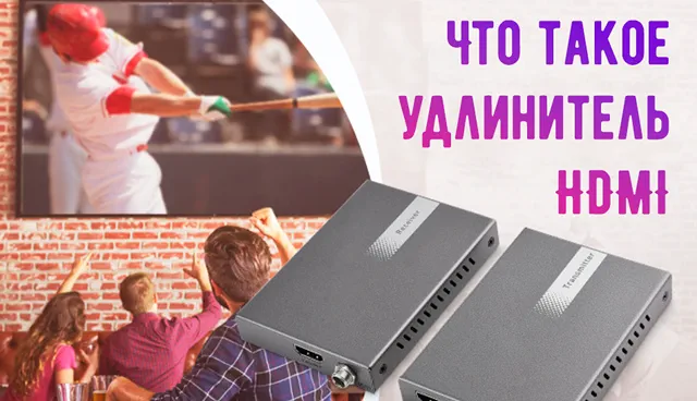 Использование возможностей удлинителя HDMI