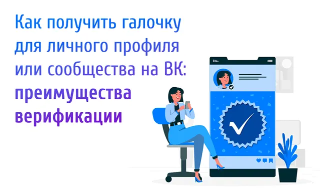 Получение отметки о верификации профиля и сообщества в социальной сети ВКонтакте