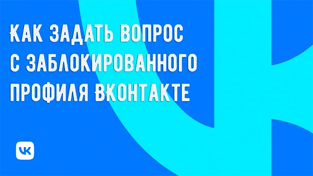 Отправить вопрос с заблокированного профиля ВК