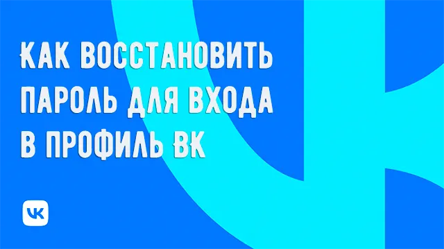 Восстановить пароль входа для профиля ВКонтакте