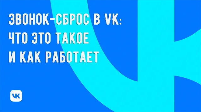 Что такое сброс-звонок для ВК