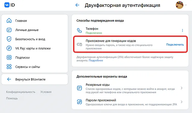 Подключение двухфакторной аутентификации для профиля VK ID