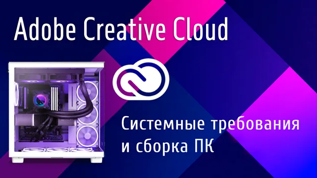 Компьютер для использования Adobe Creative Cloud