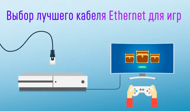 Игровой кабель Ethernet