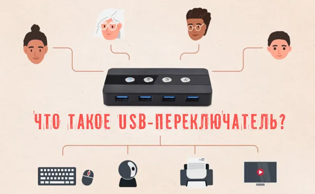 Что такое USB-переключатель и как его использовать