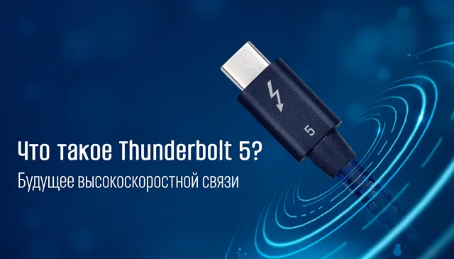 Thunderbolt 5 поколение связи