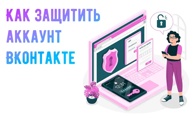 Как защитить аккаунт пользователя ВКонтакте