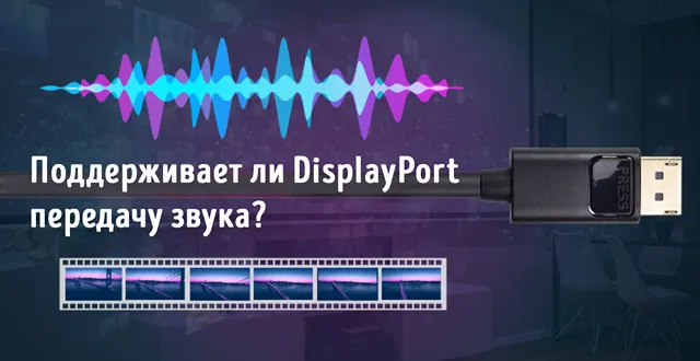 Передача звука через кабель DisplayPort