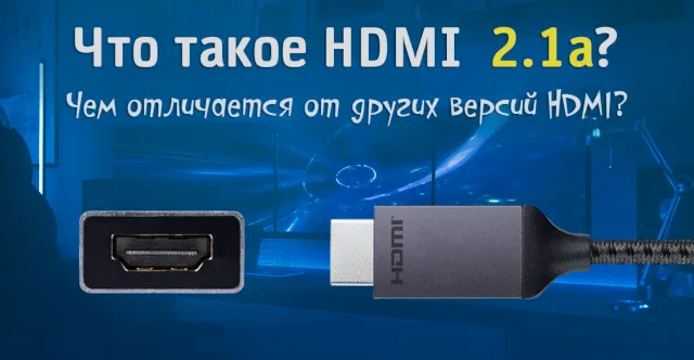 Чем отличается новый стандарт HDMI 2.1a