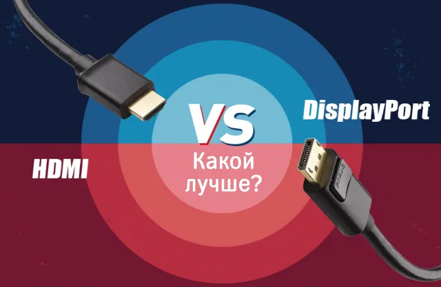 Кабель DisplayPort и HDMI – какой лучше для подключения