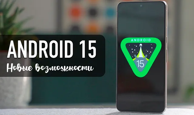 Новые возможности системы Android 15