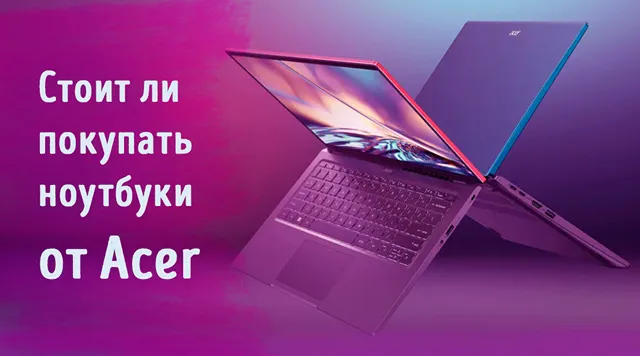 Стоит ли покупать ноутбуки Acer