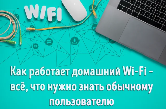 Использование домашней сети Wi-Fi для объединения всех устройств