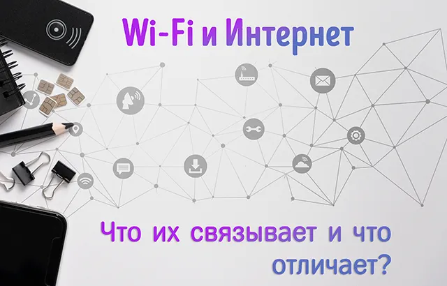 Сетевая связь устройств благодаря Интернету и Wi-Fi