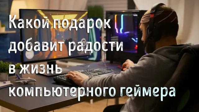 Сосредоточенный геймер играет в видеоигру на компьютере
