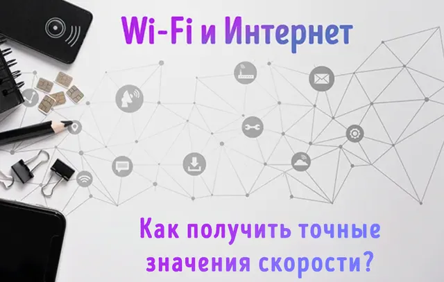 Проверка скорости связи в сетях Wi-Fi и Интернета