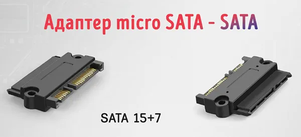 Адаптер Micro SATA-SATA